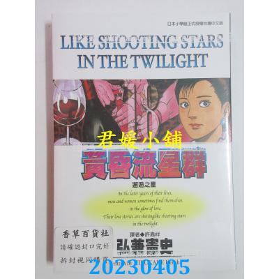 空运版 尖端 黄昏流星群(18) 作者： 弘兼宪史(全新)