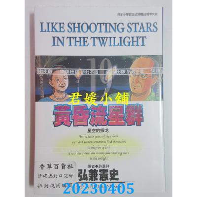 空运版 尖端 黄昏流星群(19) 作者： 弘兼宪史(全新)