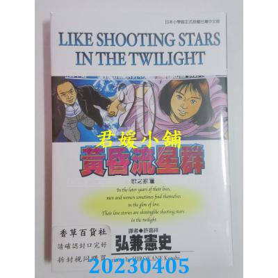 空运版 尖端 黄昏流星群(20) 作者： 弘兼宪史(全新)