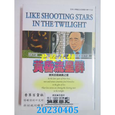 空运版 尖端 黄昏流星群(21) 作者： 弘兼宪史(全新)