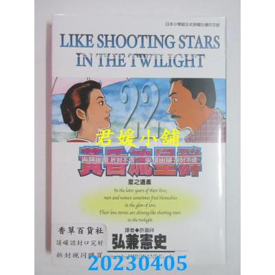 空运版 尖端 黄昏流星群(22) 作者： 弘兼宪史(全新)