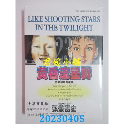 空运版 尖端 黄昏流星群(23) 作者： 弘兼宪史(全新)