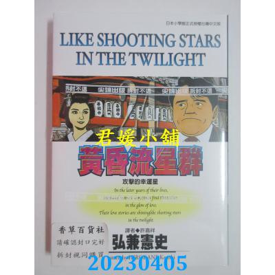 空运版 尖端 黄昏流星群(24) 作者： 弘兼宪史(全新)