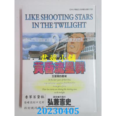 空运版 尖端 黄昏流星群(27) 作者： 弘兼宪史(全新)