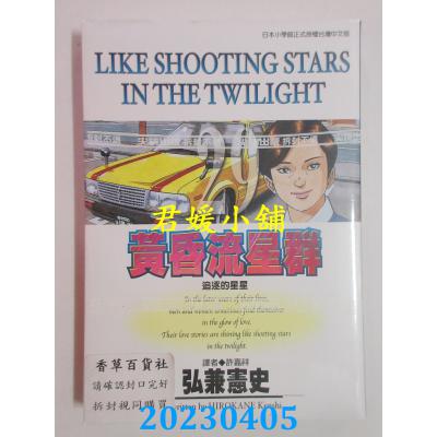 空运版 尖端 黄昏流星群(29) 作者： 弘兼宪史(全新)