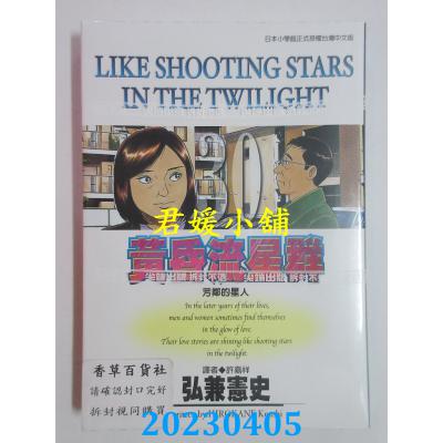 空运版 尖端 黄昏流星群(30) 作者： 弘兼宪史(全新)