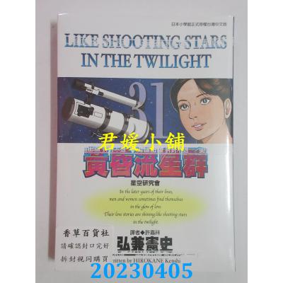 空运版 尖端 黄昏流星群(31) 作者： 弘兼宪史(全新)