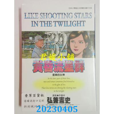 空运版 尖端 黄昏流星群(32) 作者： 弘兼宪史(全新)