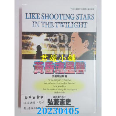 空运版 尖端 黄昏流星群(33) 作者： 弘兼宪史(全新)