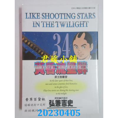 空运版 尖端 黄昏流星群(34) 作者： 弘兼宪史(全新)