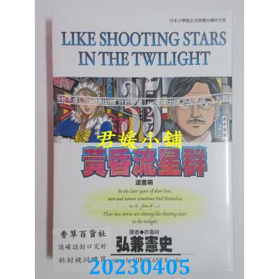 空运版 尖端 黄昏流星群(35) 作者： 弘兼宪史(全新)
