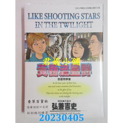 空运版 尖端 黄昏流星群(36) 作者： 弘兼宪史(全新)
