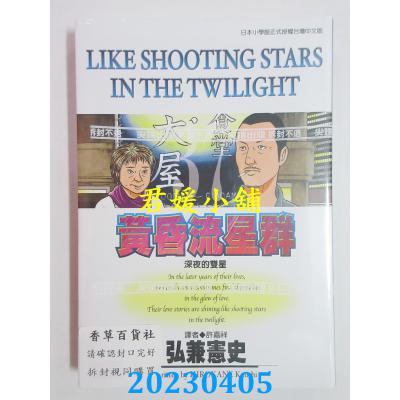 空运版 尖端 黄昏流星群(37) 作者： 弘兼宪史(全新)