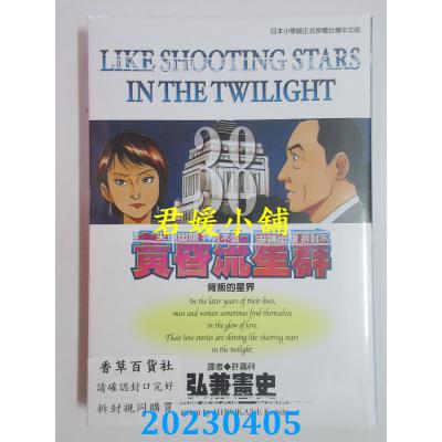 空运版 尖端 黄昏流星群(38) 作者： 弘兼宪史(全新)