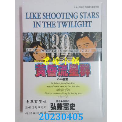 空运版 尖端 黄昏流星群(39) 作者： 弘兼宪史(全新)