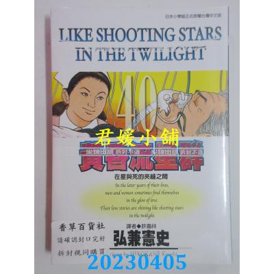 空运版 尖端 黄昏流星群(40) 作者： 弘兼宪史(全新)