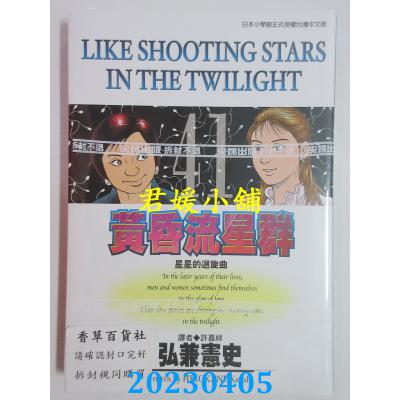 空运版 尖端 黄昏流星群(41) 作者： 弘兼宪史(全新)