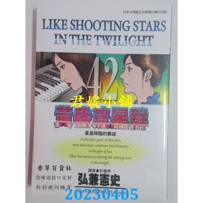 空运版 尖端 黄昏流星群(42) 作者： 弘兼宪史(全新)