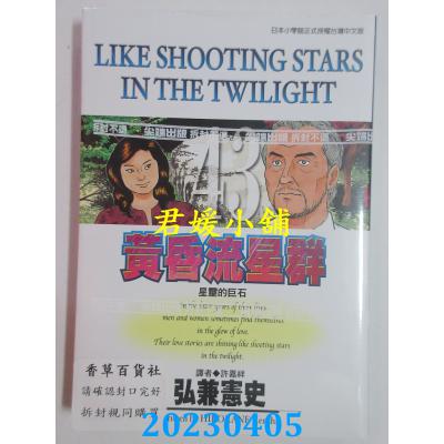 空运版 尖端 黄昏流星群(43) 作者： 弘兼宪史(全新)
