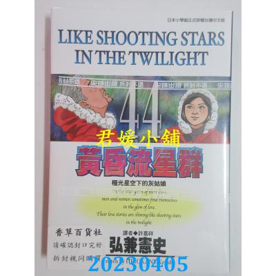 空运版 尖端 黄昏流星群(44) 作者： 弘兼宪史(全新)