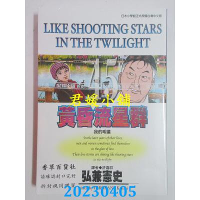 空运版 尖端 黄昏流星群(45) 作者： 弘兼宪史(全新)