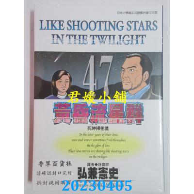 空运版 尖端 黄昏流星群(47) 作者： 弘兼宪史(全新)