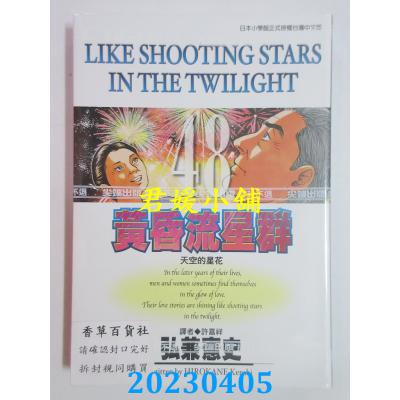 空运版 尖端 黄昏流星群(48) 作者： 弘兼宪史(全新)