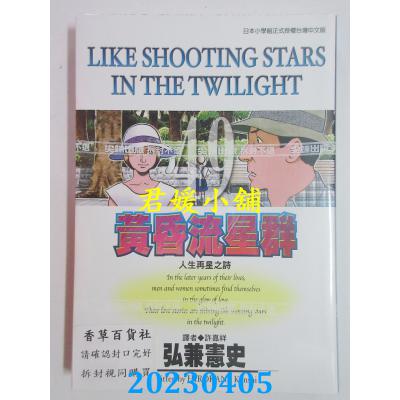 空运版 尖端 黄昏流星群(49) 作者： 弘兼宪史(全新)