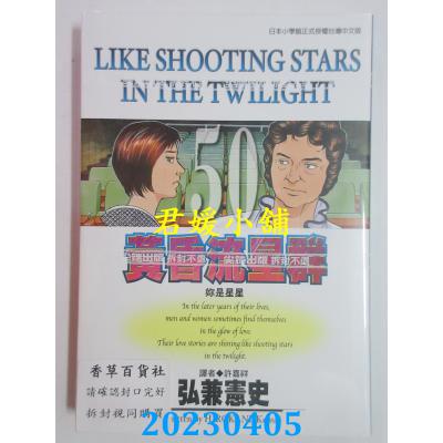 空运版 尖端 黄昏流星群(50) 作者： 弘兼宪史(全新)