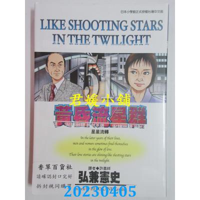 空运版 尖端 黄昏流星群(51) 作者： 弘兼宪史(全新)