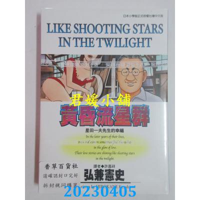 空运版 尖端 黄昏流星群(54) 作者： 弘兼宪史(全新)