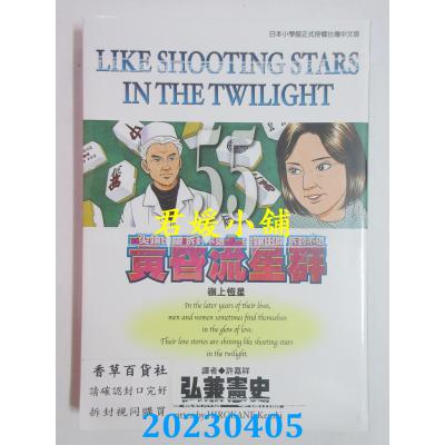 空运版 尖端 黄昏流星群(55) 作者： 弘兼宪史(全新)