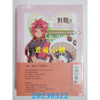 空运版  魔豆文化  里八仙 卷二  作者： 苍葵(全新) 