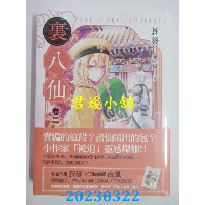 空运版  魔豆文化  里八仙 卷二  作者： 苍葵(全新) 