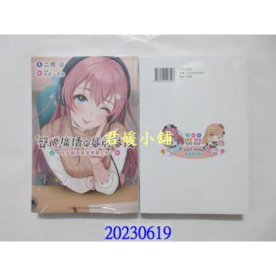 空运版  角川小说  声优广播的幕前幕后 (4) 夕阳与夜澄想帮上忙？  作者： 二月公(全新)  