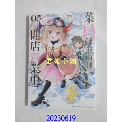 空运版  角川小说  菜鸟炼金术师开店营业中 (5) 入冬与贵客临门  作者： いつきみずほ(全新)  