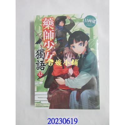 空运版  角川小说  药师少女的独语 (12)  作者： 日向夏(全新)  