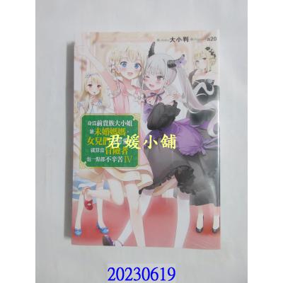 空运版  青文小说  身为前贵族大小姐兼未婚妈妈，女儿们太可爱了就算当冒险者也一点都不辛苦(04)  (全新)  