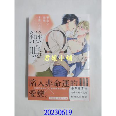 空运版  青文  着色Ω恋鸣(全)  作者： 木南いろ芭(全新)  