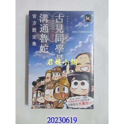 空运版  青文  古见同学是沟通鲁蛇。官方设定集  作者： ODA TOMOHITO(全新) 