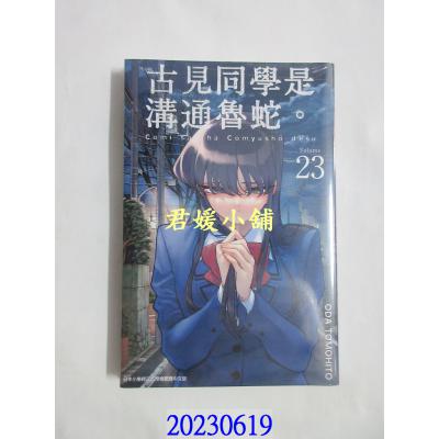 空运版  青文  古见同学是沟通鲁蛇。(23)  作者： ODA TOMOHITO(全新)