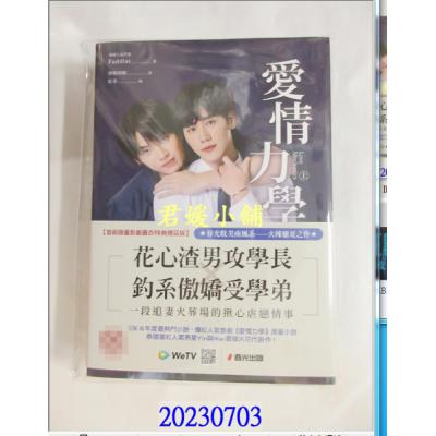 空运版  畅销书  爱情力学（上下册套书，同名超人气网剧原着小说．首刷限量影剧书衣特典赠品版）(全新)! 