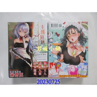 空运版  未来数位  主仆狂热  作者： 米奇王(みちきんぐ)(全新)