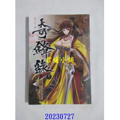 空运版  未来数位  奇锋录3 随风化境  作者： 默默猴(全新) 