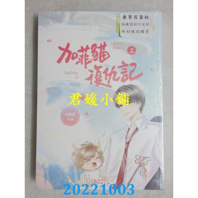 空运版  畅销书  加菲猫复仇记(上)(限)  作者： 金刚圈(全新)!