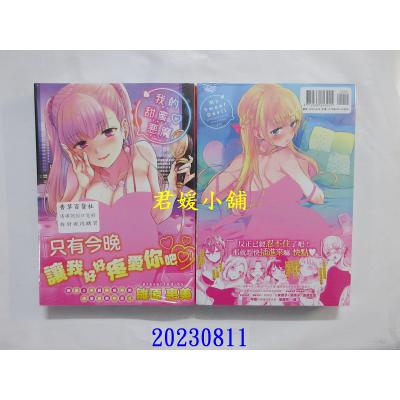 空运版 未来数位  我的甜蜜恶魔 作者： 雏原惠美(全新)