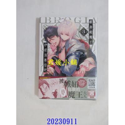 空运版  青文  献身给魔王伊伏洛基亚吧(03)  作者： 梶原伊绪(全新)