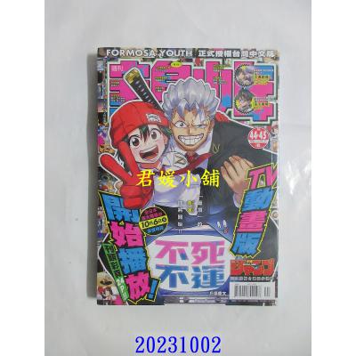空运 宝岛少年 2023 第44+45期(全新)