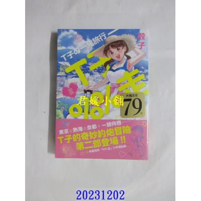 空运版  大块文化  T子%%走2（限量赠送“%%走”行李箱贴纸）(限制级)  作者： 谷子(全新)