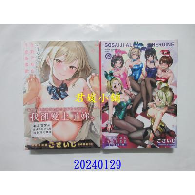 空运版  未来数位  《直到你明白什么是喜欢》ごさいじ｜d/art限定特典套组  作者： ごさいじ(全新)